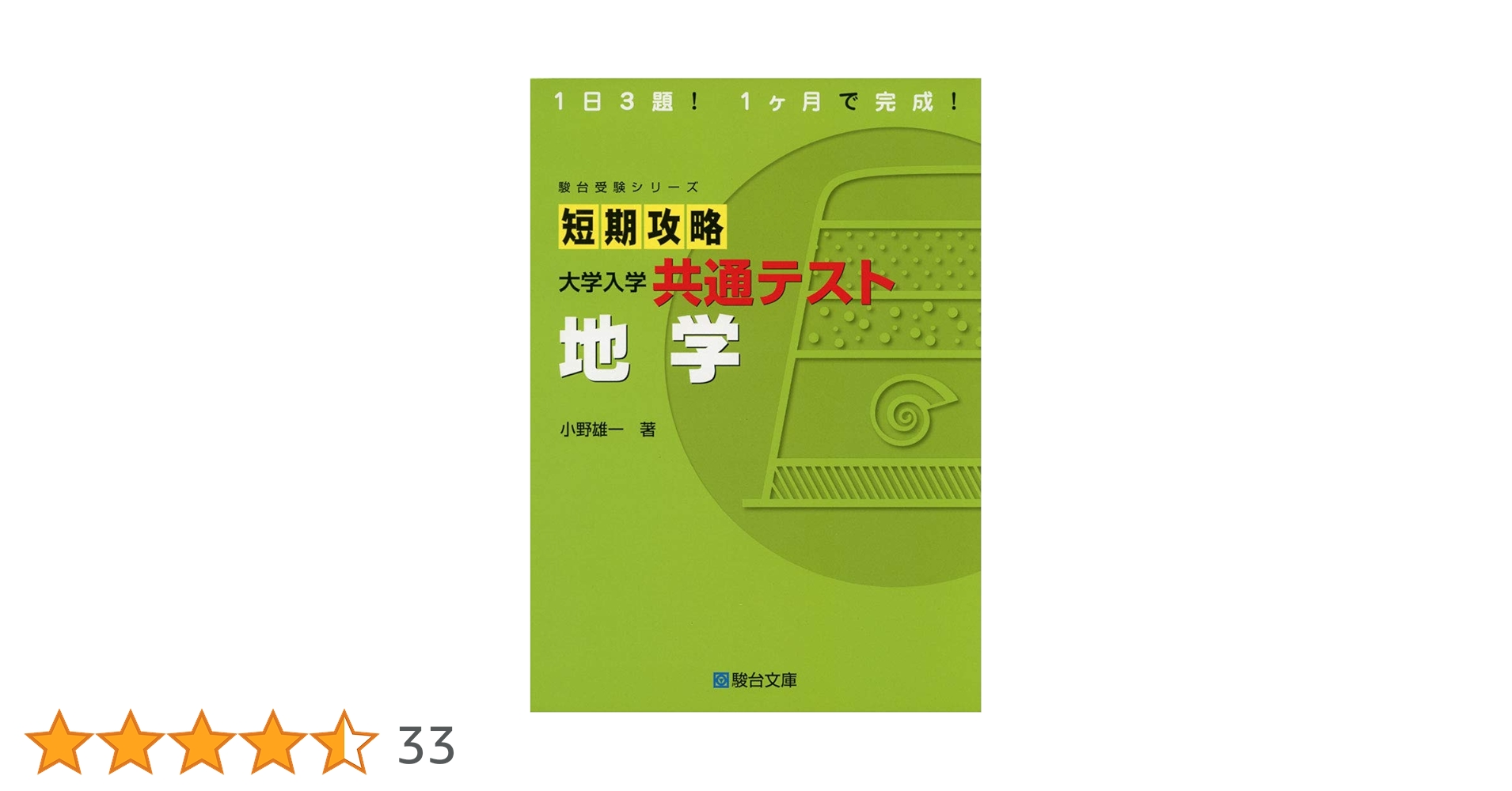 短期攻略 大学入学共通テスト 地学 (駿台受験シリーズ) | 小野 雄一